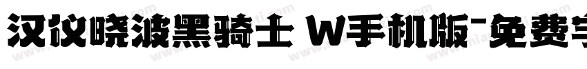汉仪晓波黑骑士 W手机版字体转换